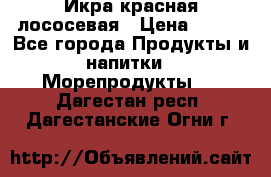 Икра красная лососевая › Цена ­ 185 - Все города Продукты и напитки » Морепродукты   . Дагестан респ.,Дагестанские Огни г.